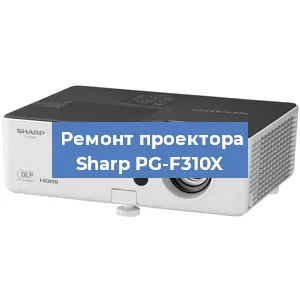 Замена системной платы на проекторе Sharp PG-F310X в Санкт-Петербурге